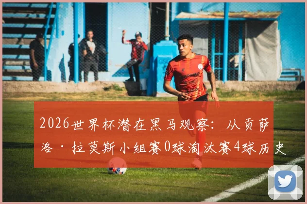 2026世界杯潜在黑马观察：从贡萨洛·拉莫斯小组赛0球淘汰赛4球历史第二表现，看大赛爆发型球员特质