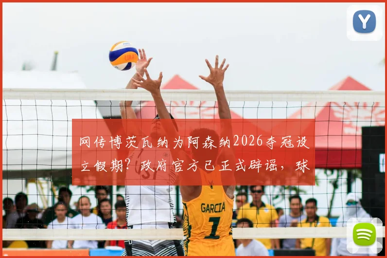 网传博茨瓦纳为阿森纳2026夺冠设立假期？政府官方已正式辟谣，球迷热议背后的渊源