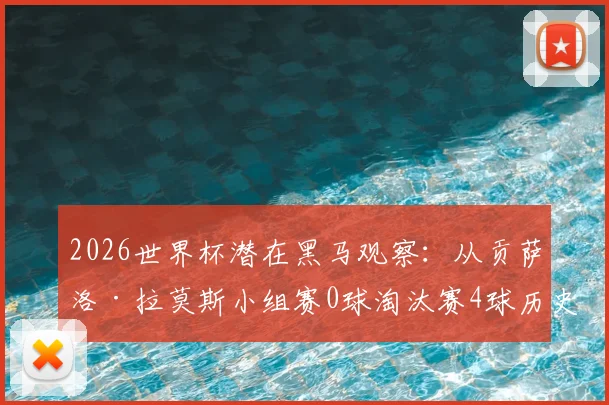 2026世界杯潜在黑马观察：从贡萨洛·拉莫斯小组赛0球淘汰赛4球历史第二表现，看大赛爆发型球员特质