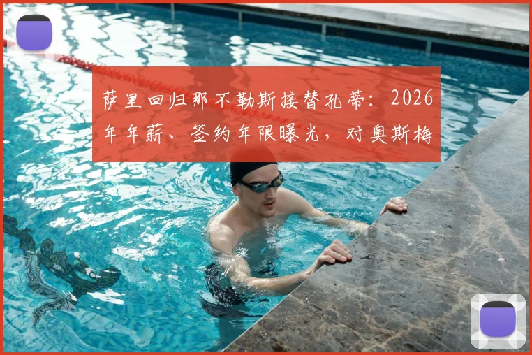 萨里回归那不勒斯接替孔蒂：2026年年薪、签约年限曝光，对奥斯梅恩等核心球员影响几何？附战术风格对比解析