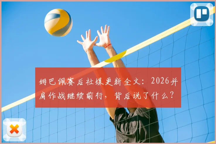 姆巴佩赛后社媒更新全文:2026并肩作战继续前行,背后说了什么?