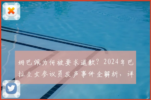 姆巴佩为何被要求道歉？2024年巴拉圭女参议员发声事件全解析，详细经过与后续动态追踪