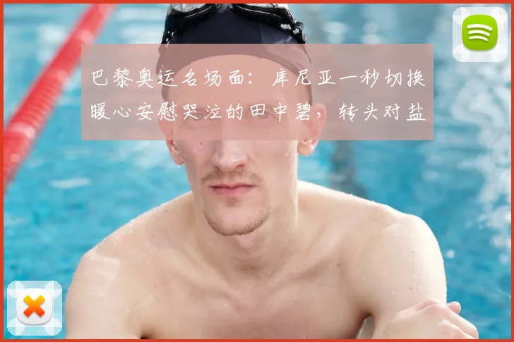 巴黎奥运名场面：库尼亚一秒切换暖心安慰哭泣的田中碧，转头对盐贝健人比手势强硬回击