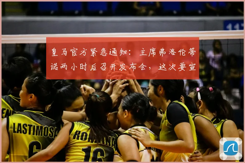 皇马官方紧急通知:主席弗洛伦蒂诺两小时后召开发布会,这次要宣布什么重磅消息?